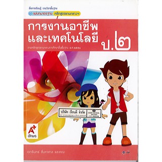 แม่บทมาตรฐาน การงานอาชีพและเทคโนโลยี ป.2 อจท./70.-/8858649118288