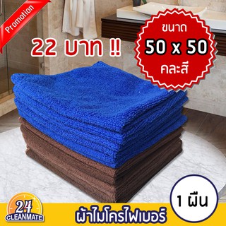 ผ้าไมโครไฟเบอร์ 1 ผืน 50x50cm. ผ้า300g. คละสี-Cleanmate24