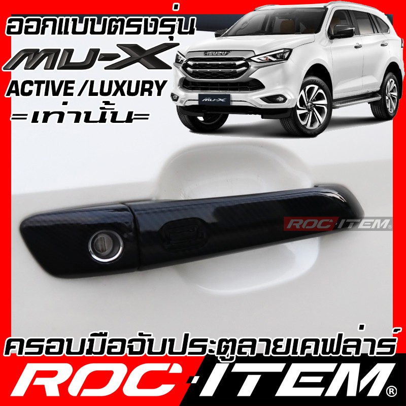 ROC ITEM ครอบ มือจับ ประตู ISUZU New Mu-X Active Luxury เคฟลาร์ Kevlar ฝาครอบ ชุดแต่ง อีซูซุ mu x ของแต่ง mux คาร์บอน