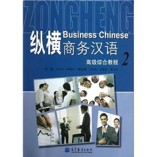 แบบเรียนภาษาจีนธุรกิจ Zong Heng Business Chinese Advanced Comprehensive Course เล่ม 2 + CD 纵横商务汉语高级综合教程2 (附MP3光盤)
