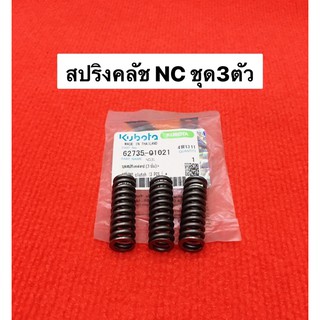 สปริงคลัช ชุด3ชิ้น NC รถไถ คูโบต้า สปริงครัช คลัทช์ สปริงคลัท อะไหล่รถไถ อะไหล่คูโบต้า สปริง คลัท nc131