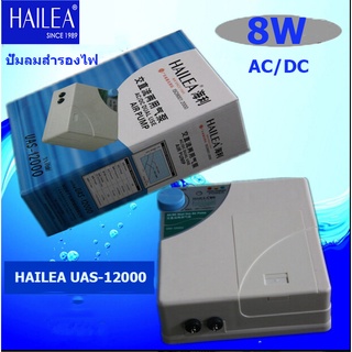 【One_boutique】HAILEA UAS-12000 ปั๊มลม ปั๊มลมสำรองไฟ ไฟ มีไว้มั่นใจปลาไม่ตาย (Size S)