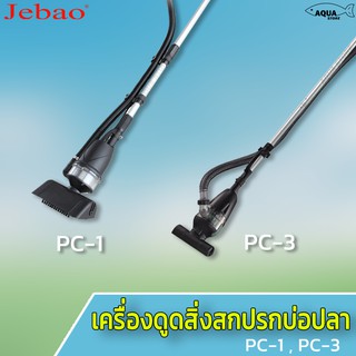 เครื่องดูดขี้ปลา บ่อปลา JEBAO รุ่น PC-1 / PC-3 เครื่องดูดฝุ่นในน้ำ ทำความสะอาดบ่อปลา ดูดขี้ปลา ดูดน้ำทิ้ง