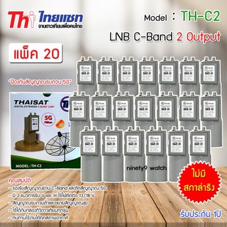 หัวรับสัญญาณดาวเทียม LNB C-BAND Thaisat TH-C2 (ไม่มีสกาล่าริง) แพ็ค 20