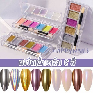 ผงขัดเล็บตลับ 6 สี 3แบบ