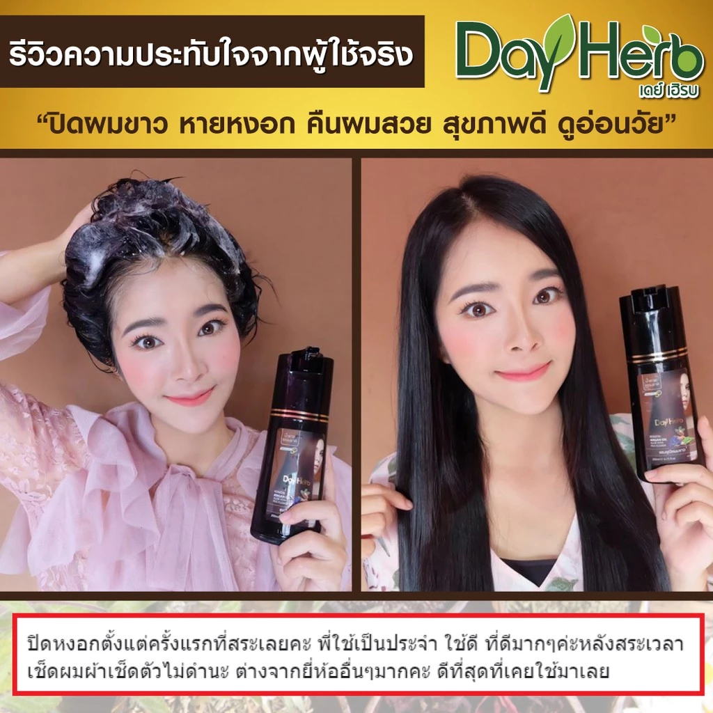 DayHerb  แชมพูปิดผมขาว สมุนไพรแท้ ปิดหงอก ลดหงอก ใน 5 นาที thumbnail 9