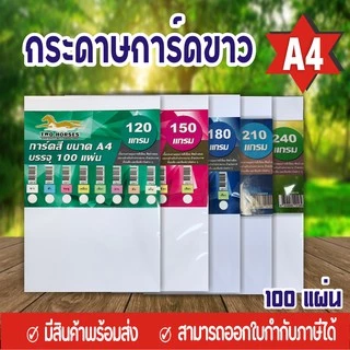 8.8 [มีส่งด่วน]🔥100 แผ่น กระดาษการ์ดขาว ขนาด A4 หนา 120 150 180 210 240 300 แกรม