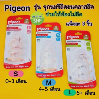 Pigeon พีเจ้น จุกนมซิลิคอน Classic สำหรับขวดคอแคบ แพ็ค 3 ชิ้น // Silicone ซิลิโคน