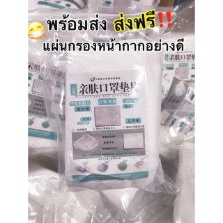 พร้อมส่ง‼️ แผ่นกรองหน้ากาก แพคละ 100 ชิ้น อย่างดี ใช้ได้กับหน้ากากทุกแบบ