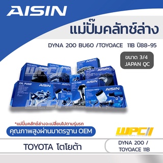 AISIN แม่ปั๊มคลัทช์ล่าง TOYOTA DYNA 200 BU60 /TOYOACE 3.0L 11B ปี88-95 โตโยต้า ไดน่า 200 BU60 /โตโยเอซ 3.0L 11B ปี88-...