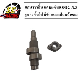 แกนราวลิ้น(แคมแต่ง) CNC แคมไล่เบา SONIC-125 ทุกรุ่น ลูก 66 ขึ้นไป มีชัก N.5(แถมแป้นหน้าแคม)