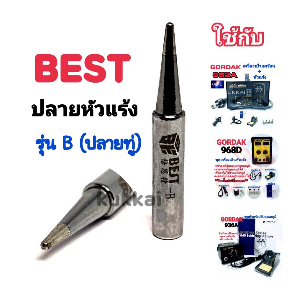 BEST ปลาย B (ทู่) อุปกรณ์ปลายหัวแร้งบัดกรี ใช้กับ GORDAK 936A,952A,968D ราคาถูก Shopee Lazada