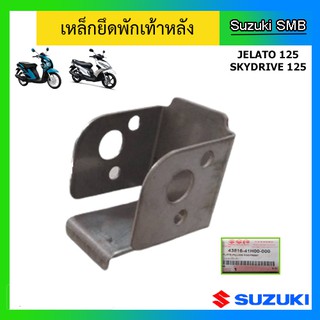 เหล็กยึดพักเท้าหลัง ยี่ห้อ Suzuki รุ่น Skydrive125 / Jelato125 แท้ศูนย์