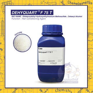 DEHYQUART F 75 T / เบสสำเร็จรูปสำหรับทำครีมนวดผมแบบเข้มข้น ขนาด 500g-25kg