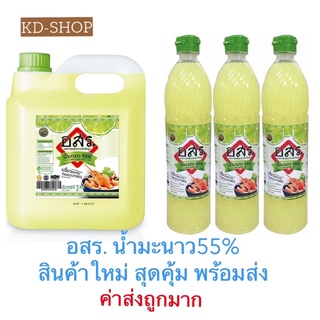 อสร. (ค่าส่งถูก) น้ำมะนาว 55% Lime juice 55% 2 ขนาด สินค้าใหม่ สุดคุ้ม พร้อมส่ง