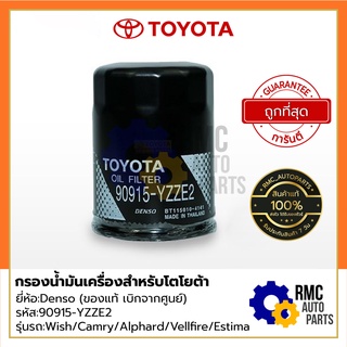 TOYOTA กรองน้ำมันเครื่องโตโยต้า รุ่น วิช/แคมรี่/อัลพาร์ด/เวลไฟร์/เอสติม่า | Part No. #90915-YZZE2 (✅เบิกแท้จากศูนย์)