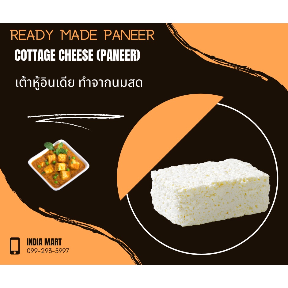 เต้าหู้อินเดีย ทำจากนมสด - Paneer (500 กรัม / 1 กิโลกรัม) -- Homemade Cottage Cheese (Paneer) (500 G