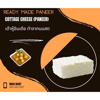 เต้าหู้อินเดีย ทำจากนมสด - Paneer (500 กรัม / 1 กิโลกรัม) -- Homemade Cottage Cheese (Paneer) (500 Grams / 1 KG)