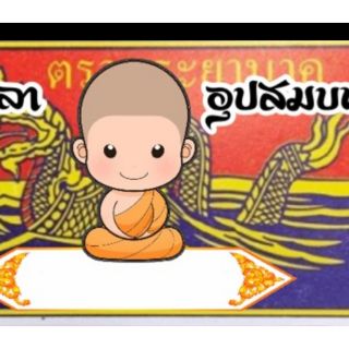 กระดาษพับเหรียญโปรยทาน    ลาอุปสมบท    เขียนใส่ชื่อนาคเองได้