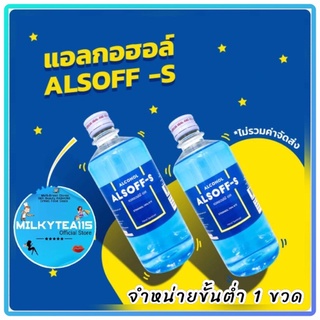 แอลกอฮอล์ ALSOFF 450ml จำหน่ายขั้นต่ำ 1 ขวด