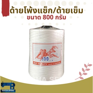 ด้ายโพ้งแซ็ก/ด้ายเข็ม สีขาวและดำ ขนาด 800 กรัม 1 หลอด