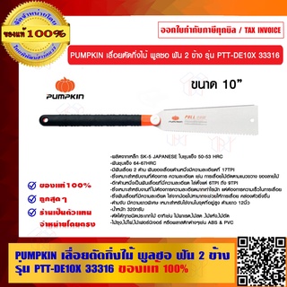 PUMPKIN เลื่อยตัดกิ่งไม้ พูลซอ ฟัน 2 ข้าง รุ่น PTT-DE10X 33316 ของแท้ 100%