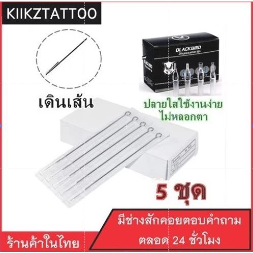 อุปกรณ์สัก เข็มพร้อมปลอก RL : 5 ชุด ‼️ทำเส้น (เอาไว้ใช้กับเครื่องคอย+เครื่องโรตารี่)ชุดสัก อุปกรณ์สักทุกช
