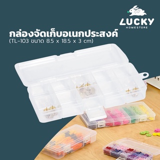 LUCKY HOME  กล่องแบ่งช่อง 10 ช่อง TL-103 ขนาดช่อง (กว้างxยาวxสูง): 8.5 x 18.5 x 3. cm