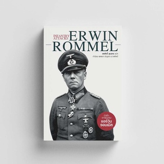 Gypzy(ยิปซี) หนังสือบันทึกจากแนวรบ แอร์วิน รอมเมิล   Infantry Attacks Erwin Rommel