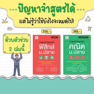 จำสูตรได้ใช้สูตรเป็น ฟิสิกส์ คณิต ม.ปลาย Ganbatte