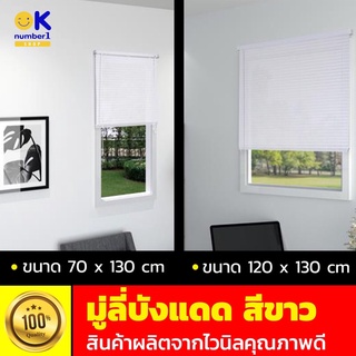 vinyl blinds มู่ลี่หน้าต่าง มู่ลี่ ไวนิล สีขาว มู่ลี่บังแดด ผลิตจากไวนิลคุณภาพดี  ขนาด 70 x 130 ซม. และ 120 x 130 ซม.