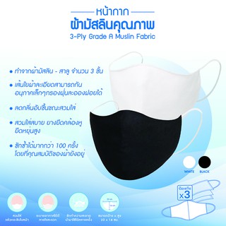 ผ้าปิดจมูกมัสลินคุณภาพ 3 ชั้น (จำนวน 5 ชิ้น) สีดำ