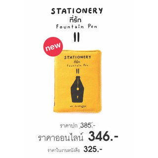 หนังสือ STATIONERY ที่รัก 2 Fountain Pen เครื่องเขียนที่รัก เล่ม 2 ปากกาหมึกซึม