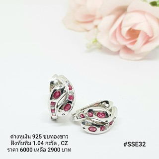 SSE32 : ต่างหูเงินแท้ 925 ฝัง Ruby