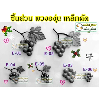 พวงองุ่น อะไหล่ อุปกรณ์เหล็กดัด ตกแต่งประตูหน้าต่าง