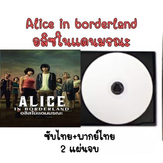 ซีรีส์ญี่ปุ่น alice in bordland อลิซในแดนมรณะ พากย์+ซับ 2 แผ่นจบ