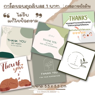 การ์ด การ์ดขอบคุณ thank you card นามบัตร การ์ดขอบคุณลูกค้า  ขนาด 5.5 x 5.5 cm ผิวด้าน พิมพ์สำเร็จ