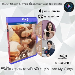 Bluray ซีรีส์จีน ดุจดวงดาวเกียรติยศ (You Are My Glory) : 4 แผ่นจบ (พากย์ไทย+ซับไทย) (FullHD 1080p)