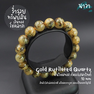 กำไลหินแท้ หินไหมทอง ติดแร่เฮมาไทต์ (สีธรรมชาติ) Gold Rutilated Quartz เสริมความมั่งคั่งร่ำรวย สร้อยหินนำโชค หินสีทอง