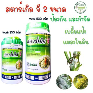 สตาร์เกิลจี 🐛 ขนาด 250 กรัม และ 500 กรัม แบบกระปุก ใช้ง่าย เก็บสะดวก สตาร์เกิล จี Starkle G ยากำจัดแมลง เพลี้ย หนอน