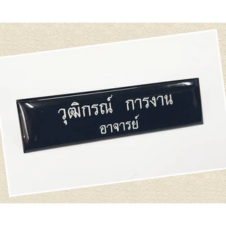 ป้ายชื่อ ป้ายชื่อด่วน ป้ายชื่อข้าราชการ