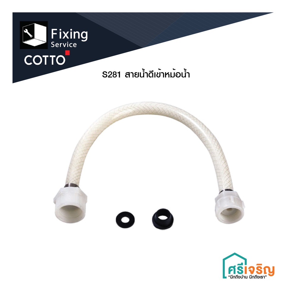 COTTO /Z224 ชุดสายน้ำดีเข้าหม้อน้ำ(แทนS281) COTTO * สายน้ำดีเข้าหม้อน้ำ /สายน้ำดีเข้าสุขภัณฑ์(ชักโคร