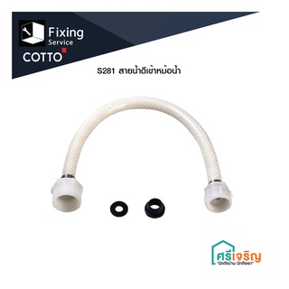 COTTO / S281 * สายน้ำดีเข้าหม้อน้ำ /สายน้ำดีเข้าสุขภัณฑ์(ชักโครก) อะไหล่สุขภัณฑ์ อะไหล่คอตโต้-FIXING