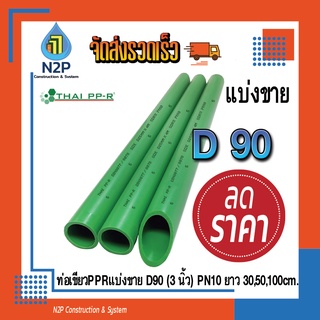 ท่อPPRแบ่งขายD90(3")PN10ยาว30,50,90ซม.