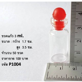 ขวดขนาด 3 ml. จำนวน 50 ขวด จุก พลาสติก ลดราคาสุดคุ้ม