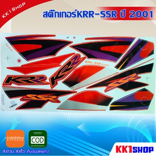 สติ๊กเกอร์KRR-SSR ปี 2001 (สีสวย สีสด สีไม่เพี้ยน) อะไหล่แต่ง ของแต่ง อะไหล่แต่งรถมอเตอร์ไซค์ ของแต่งรถมอเตอร์ไซค์(แดง)