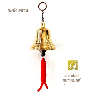 siambell กระดิ่งแขวนประตู ระฆังแขวนประตู กระดิ่งติดประตู ระฆังติดประตู ระฆังทองเหลือง กระดิ่งทองเหลือง สยามเบลล์