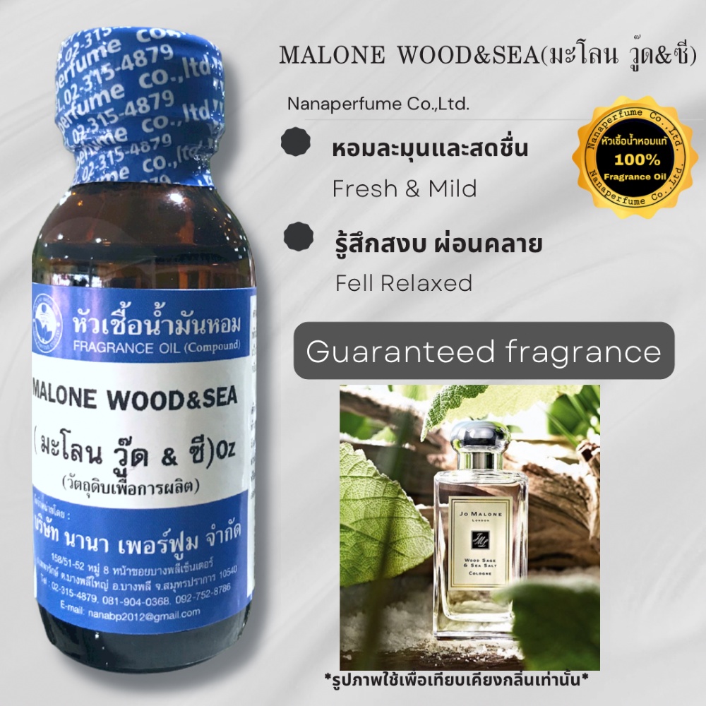 หัวเชื้อน้ำหอม 100%ขนาด30-100ML กลิ่นมโลน วู้ด&ซี (MALONE WOOD&SEA)