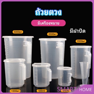 เหยือกตวง ทนความร้อนได้ดี ถ้วยตวงพลาสติก พร้อมฝาปิด Measuring cup with lid