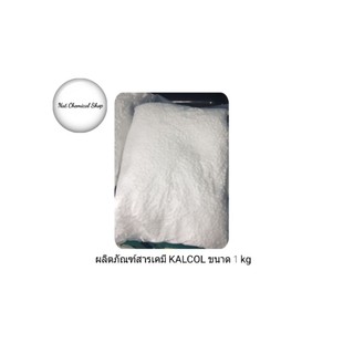 ผลิตภัณฑ์สารเคมี KALCOL(Cetyl Alcohol)ขนาด 1 kg